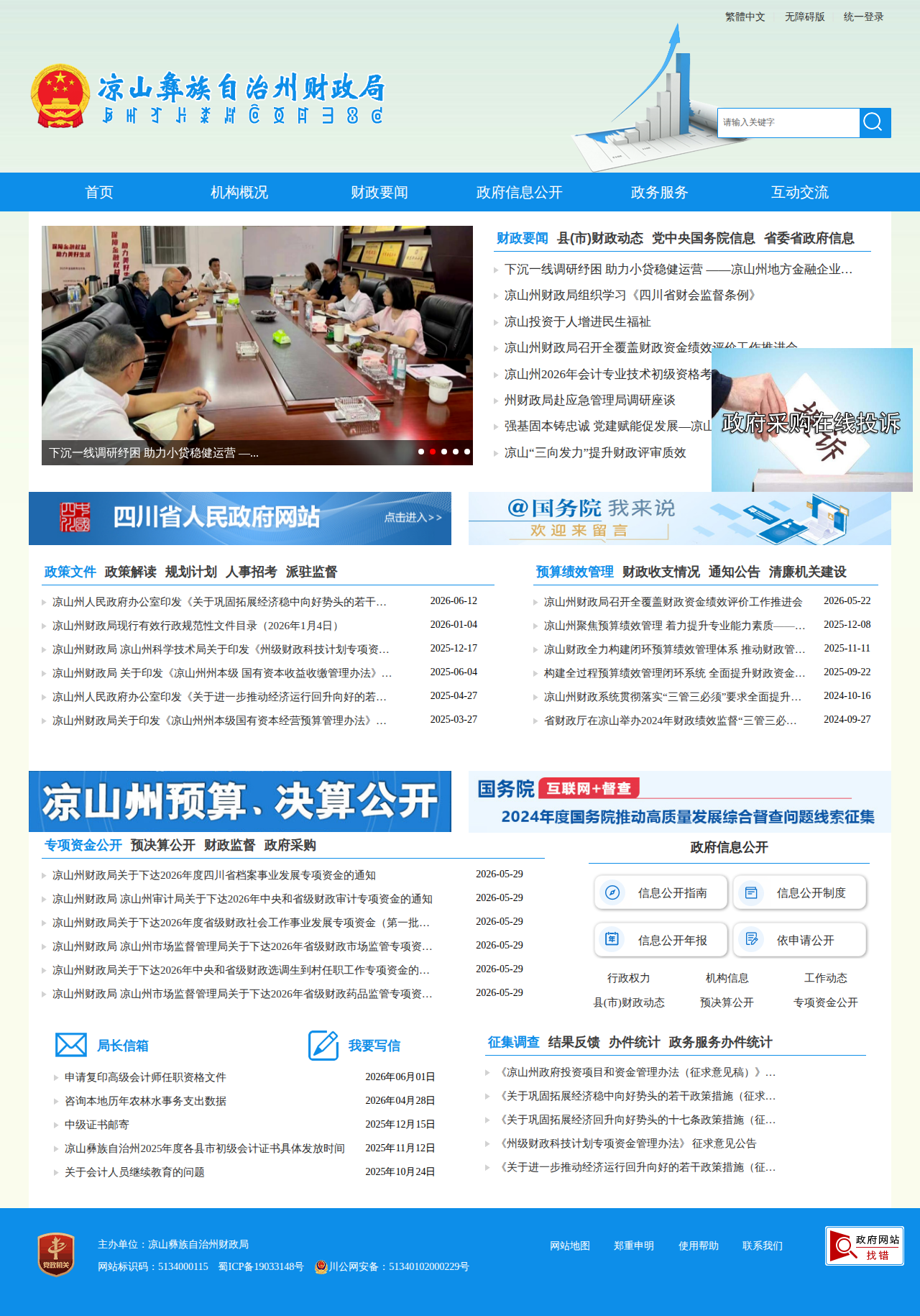 凉山州财政局