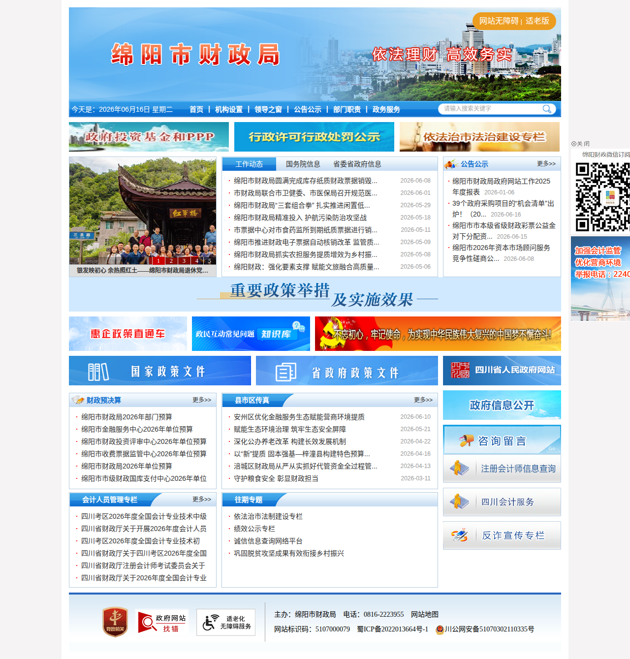 绵阳市财政局