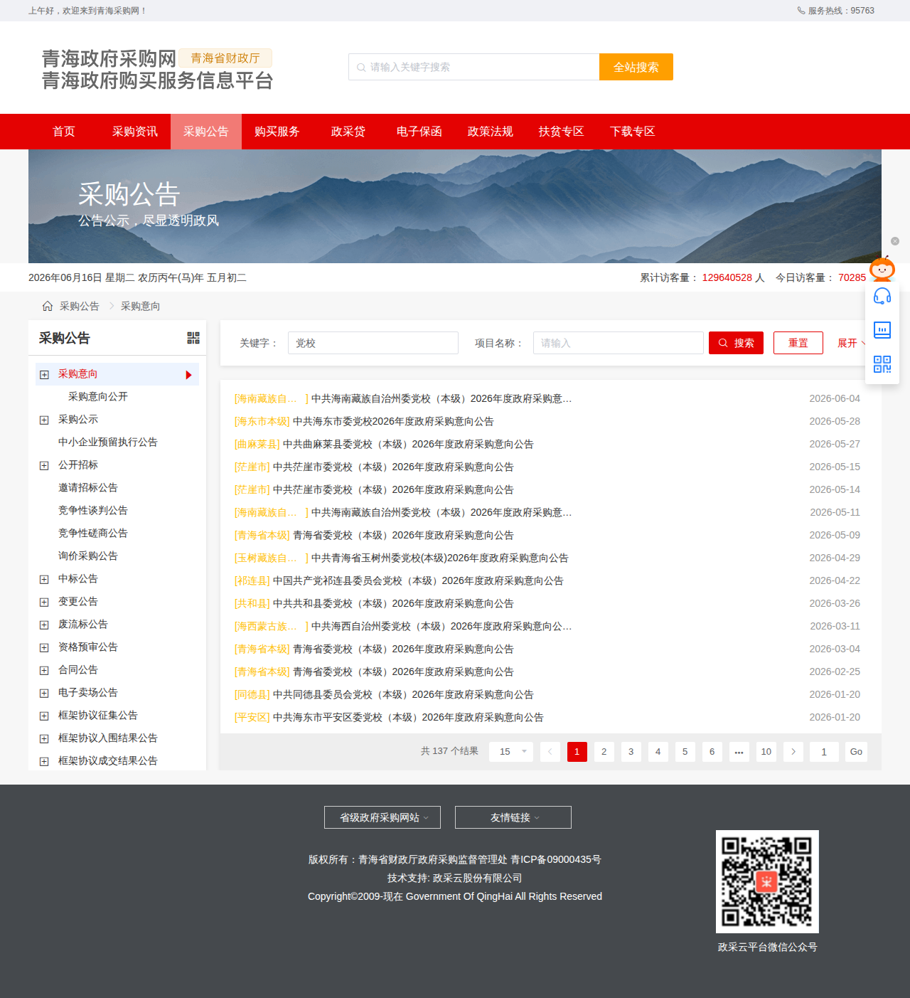 青海采购-党校搜索