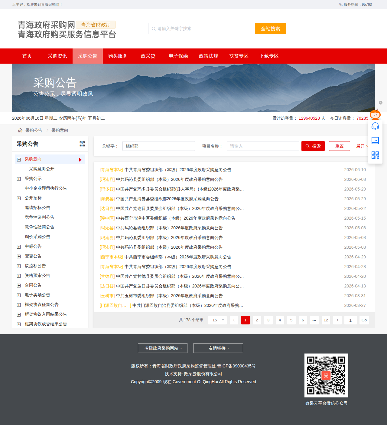 青海采购-组织部搜索