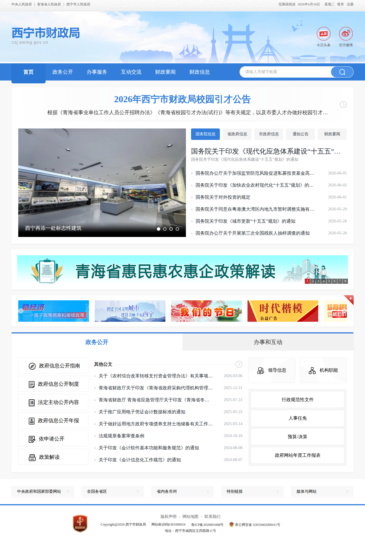 西宁市财政局
