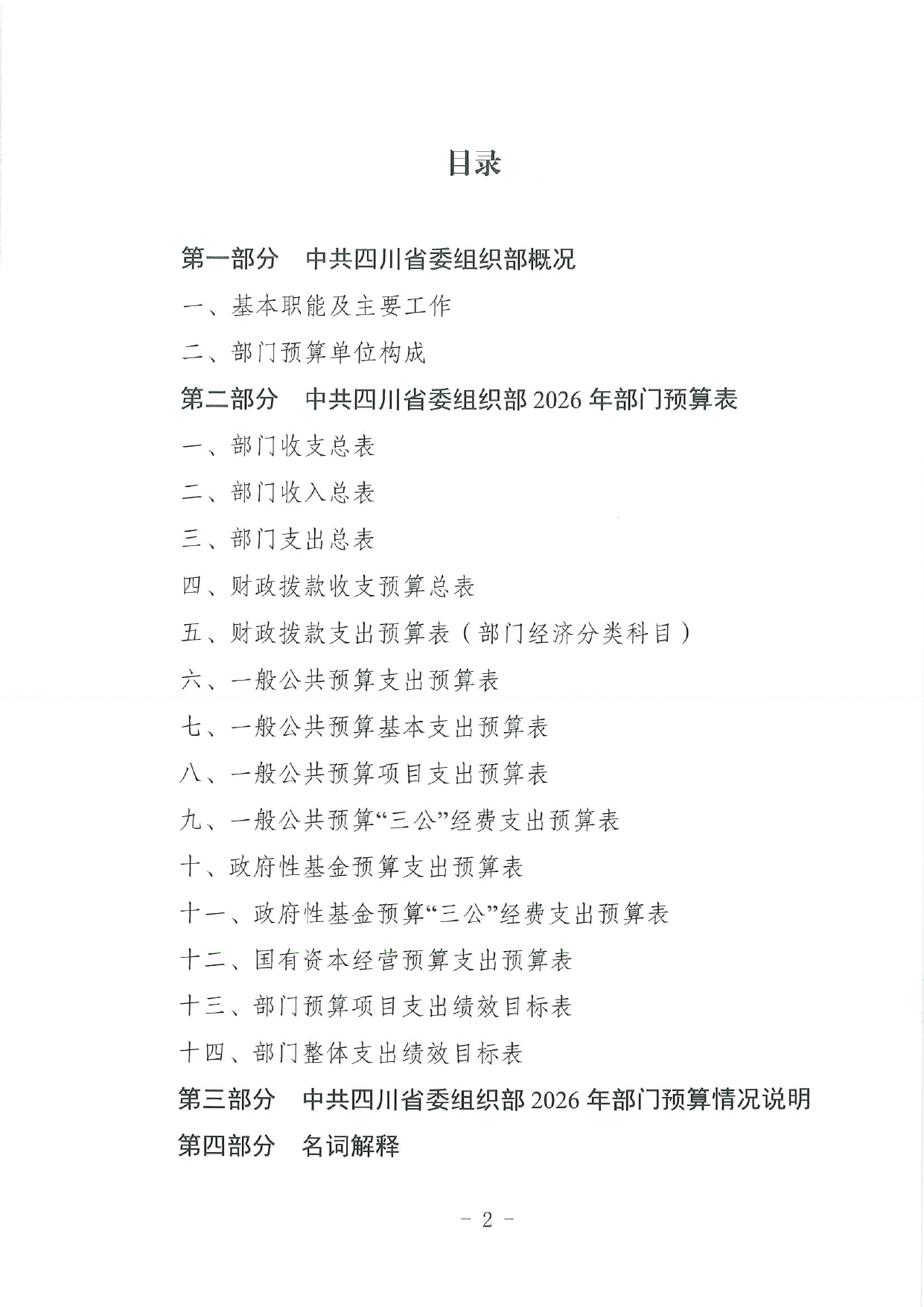 四川省委组织部预算截图